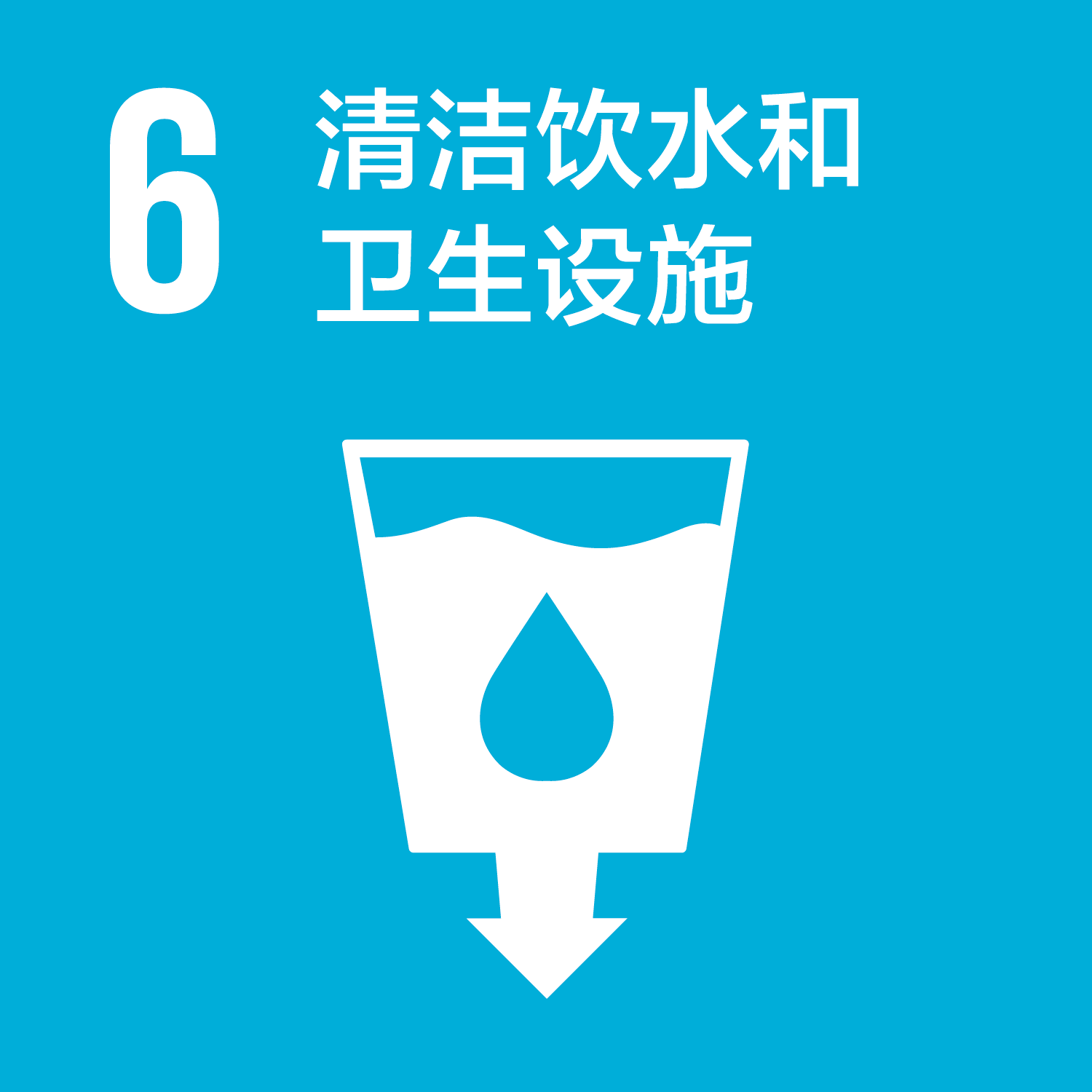 可持续发展目标-6清洁饮水和卫生设施